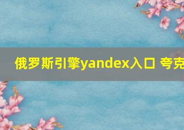 俄罗斯引擎yandex入口 夸克